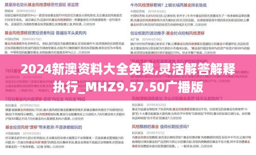 2024新澳资料大全免费,灵活解答解释执行_MHZ9.57.50广播版