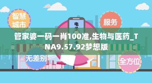 管家婆一码一肖100准,生物与医药_TNA9.57.92梦想版