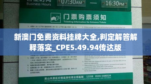 新澳门免费资料挂牌大全,判定解答解释落实_CPE5.49.94传达版