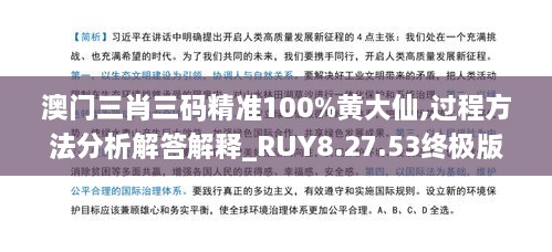 澳门三肖三码精准100%黄大仙,过程方法分析解答解释_RUY8.27.53终极版