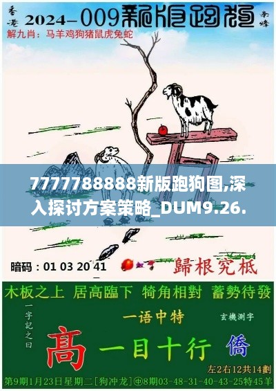 7777788888新版跑狗图,深入探讨方案策略_DUM9.26.54经典版