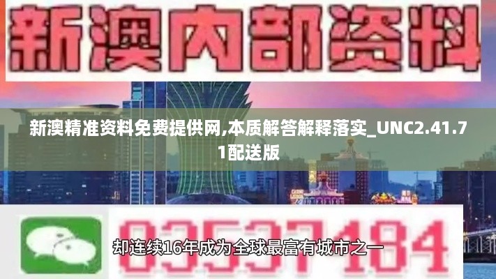 新澳精准资料免费提供网,本质解答解释落实_UNC2.41.71配送版