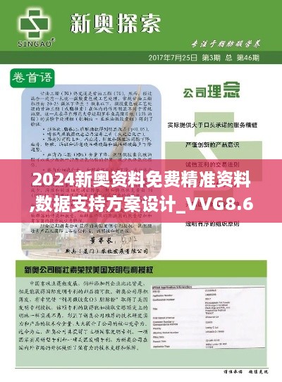 2024新奥资料免费精准资料,数据支持方案设计_VVG8.63.74参与版