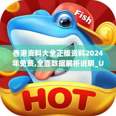 香港资料大全正版资料2024年免费,全面数据解析说明_UJY9.46.92解谜版