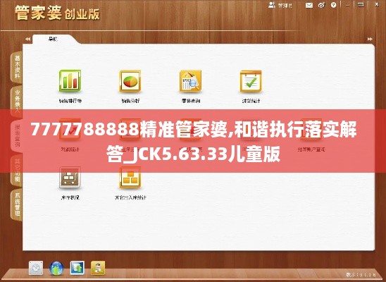 7777788888精准管家婆,和谐执行落实解答_JCK5.63.33儿童版