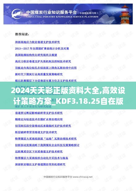 2024天天彩正版资料大全,高效设计策略方案_KDF3.18.25自在版