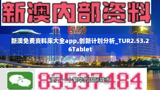 新澳免费资料库大全app,创新计划分析_TUR2.53.26Tablet