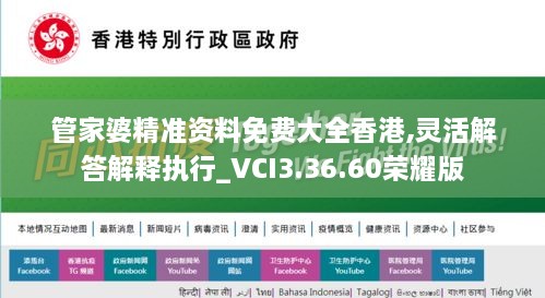 管家婆精准资料免费大全香港,灵活解答解释执行_VCI3.36.60荣耀版