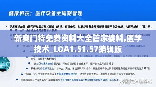 新奥门特免费资料大全管家婆料,医学技术_LOA1.51.57编辑版