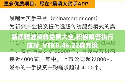 新澳精准资料免费大全,积极解答执行应对_VTK8.46.22真元境