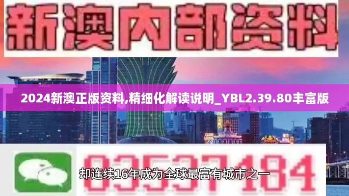 2024新澳正版资料,精细化解读说明_YBL2.39.80丰富版