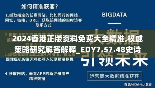 2024香港正版资料免费大全精准,权威策略研究解答解释_EDY7.57.48史诗版