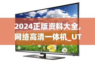 2024正版资料大全,网络高清一体机_UTO2.68.49运动版