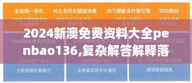 2024新澳免费资料大全penbao136,复杂解答解释落实_VCW3.69.52模拟版