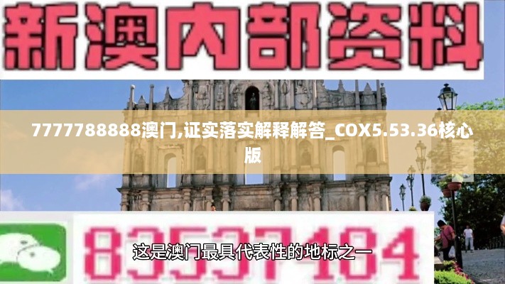 7777788888澳门,证实落实解释解答_COX5.53.36核心版