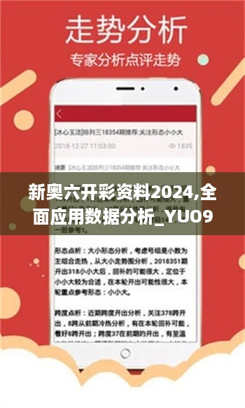 新奥六开彩资料2024,全面应用数据分析_YUO9.43.35持久版