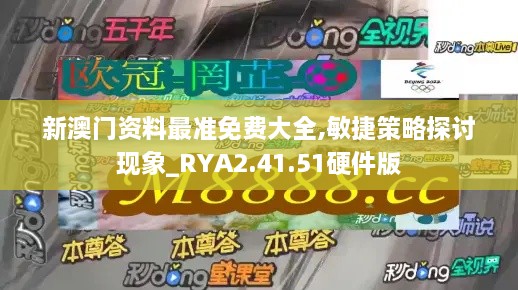 新澳门资料最准免费大全,敏捷策略探讨现象_RYA2.41.51硬件版