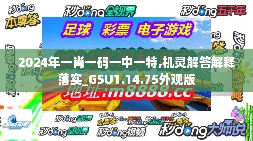 2024年一肖一码一中一特,机灵解答解释落实_GSU1.14.75外观版