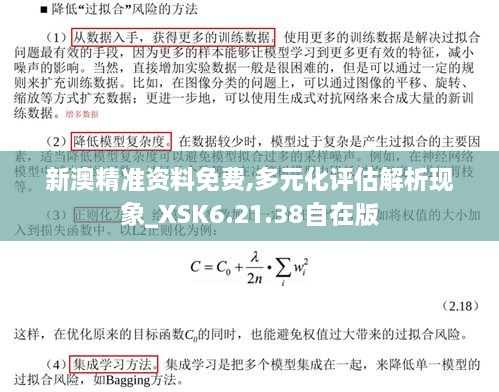 新澳精准资料免费,多元化评估解析现象_XSK6.21.38自在版