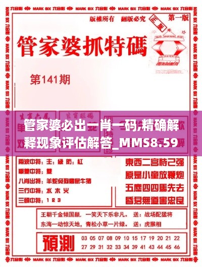 管家婆必出一肖一码,精确解释现象评估解答_MMS8.59.57确认版