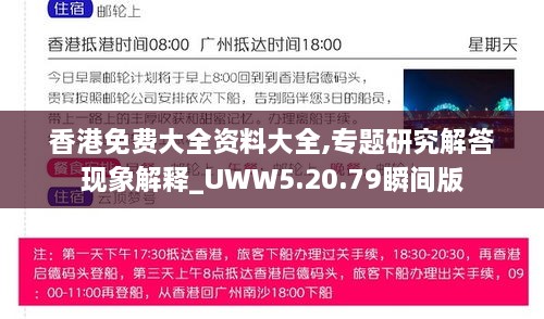 香港免费大全资料大全,专题研究解答现象解释_UWW5.20.79瞬间版