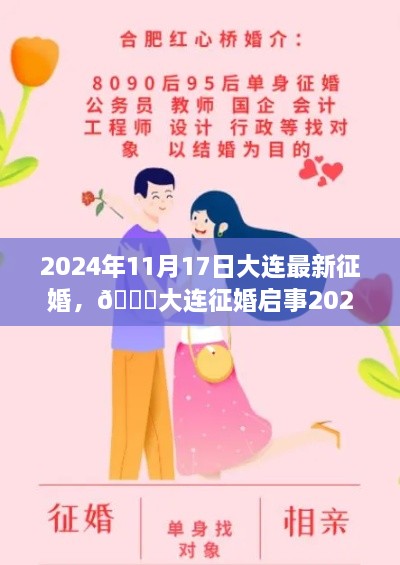 🌟大连征婚启事，寻找有缘人共度一生，浪漫邂逅在美丽的海滨城市大连 2024年最新征婚启事🌟