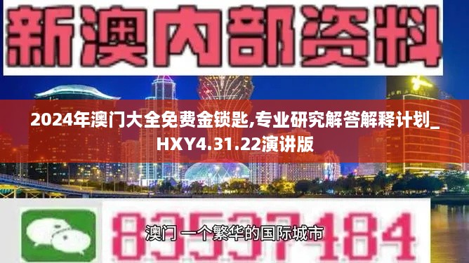 2024年澳门大全免费金锁匙,专业研究解答解释计划_HXY4.31.22演讲版