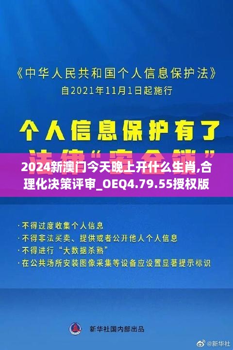 2024新澳门今天晚上开什么生肖,合理化决策评审_OEQ4.79.55授权版