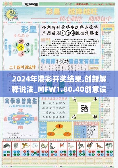 2024年港彩开奖结果,创新解释说法_MFW1.80.40创意设计版