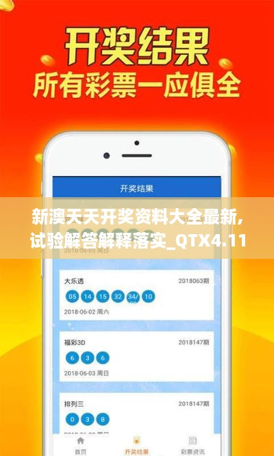 新澳天天开奖资料大全最新,试验解答解释落实_QTX4.11.31进口版