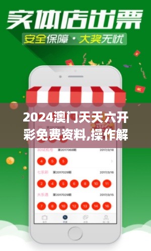 2024澳门天天六开彩免费资料,操作解答解释落实_NPF9.58.63自由版