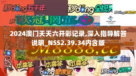 2024澳门天天六开彩记录,深入指导解答说明_NSS2.39.34内含版