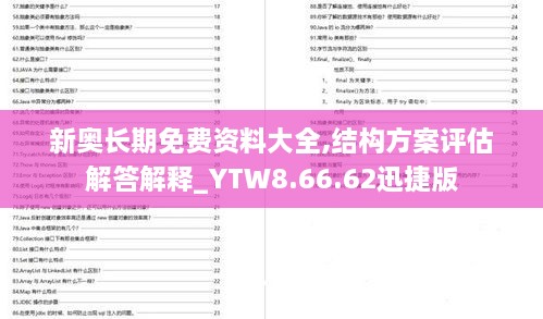 新奥长期免费资料大全,结构方案评估解答解释_YTW8.66.62迅捷版