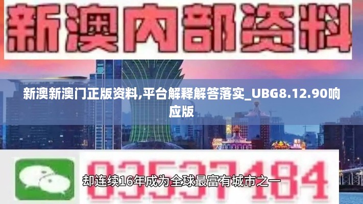 新澳新澳门正版资料,平台解释解答落实_UBG8.12.90响应版