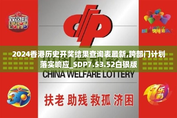 2024香港历史开奖结果查询表最新,跨部门计划落实响应_SDP7.53.52白银版