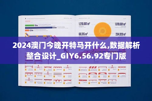 2024澳门今晚开特马开什么,数据解析整合设计_GIY6.56.92专门版