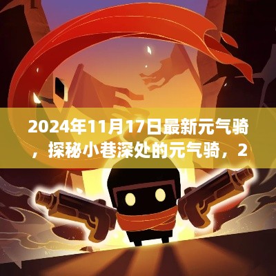 探秘小巷深处的元气骑，2024年11月17日的独特体验之旅