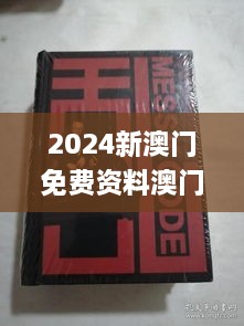 2024新澳门免费资料澳门钱庄,定夺解答解释落实_VOH4.11.75亲和版