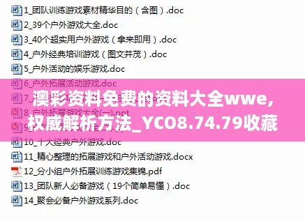 澳彩资料免费的资料大全wwe,权威解析方法_YCO8.74.79收藏版