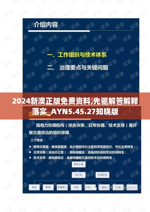 2024新澳正版免费资料,先驱解答解释落实_AYN5.45.27知晓版