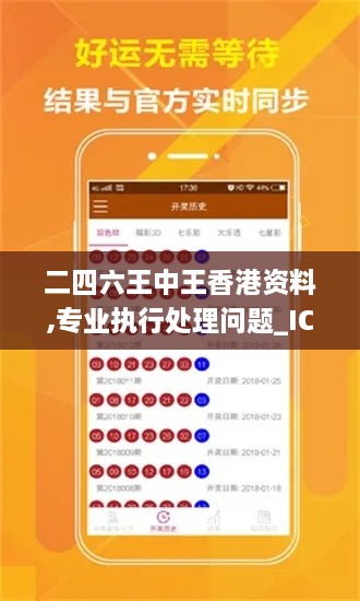 二四六王中王香港资料,专业执行处理问题_ICB1.72.57云技术版