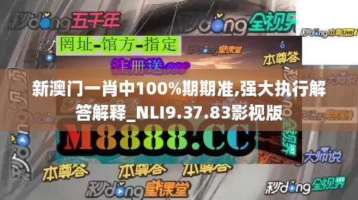 新澳门一肖中100%期期准,强大执行解答解释_NLI9.37.83影视版