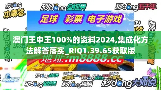 澳门王中王100%的资料2024,集成化方法解答落实_RIQ1.39.65获取版