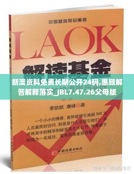 新澳资料免费长期公开24码,惠顾解答解释落实_JBL7.47.26父母版