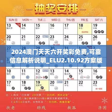 2024澳门天天六开奖彩免费,可靠信息解析说明_ELU2.10.92方案版