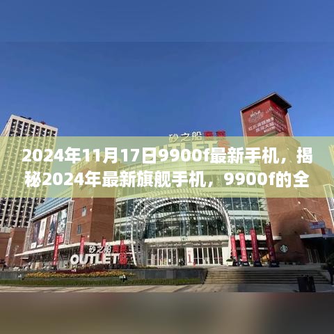 揭秘，2024年旗舰手机9900f全方位解读与最新特性展示