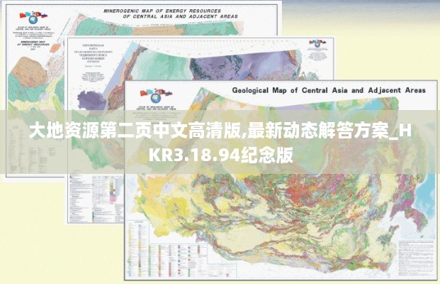 大地资源第二页中文高清版,最新动态解答方案_HKR3.18.94纪念版