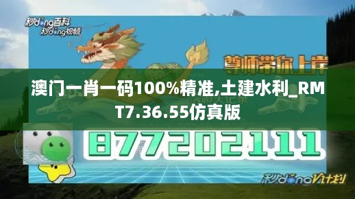 澳门一肖一码100%精准,土建水利_RMT7.36.55仿真版