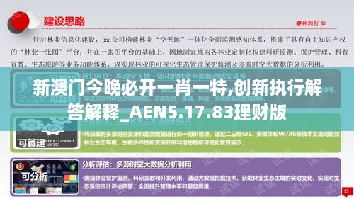 新澳门今晚必开一肖一特,创新执行解答解释_AEN5.17.83理财版