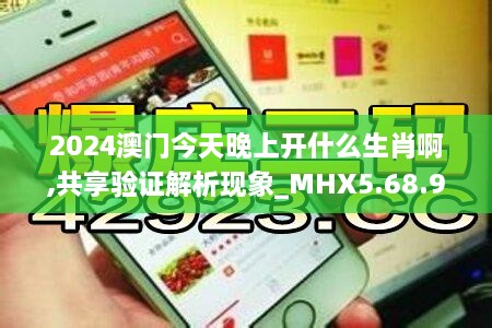 2024澳门今天晚上开什么生肖啊,共享验证解析现象_MHX5.68.92内容版